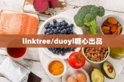 linktree/duoyi糖心出品